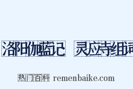 洛阳伽蓝记·灵应寺组词是什么意思的图片